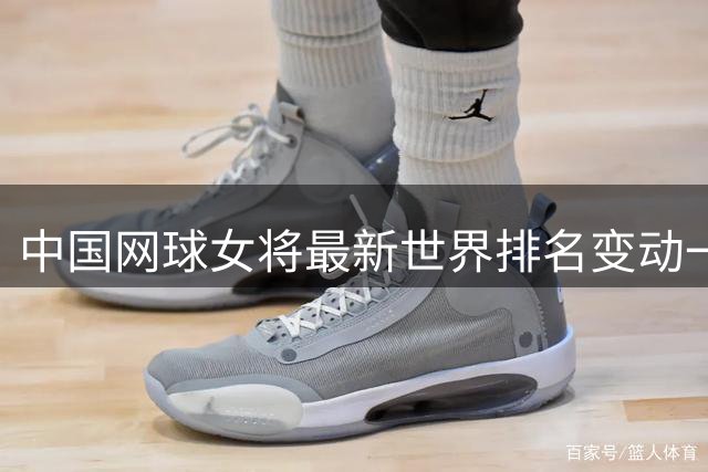 中国网球女将最新世界排名变动一览