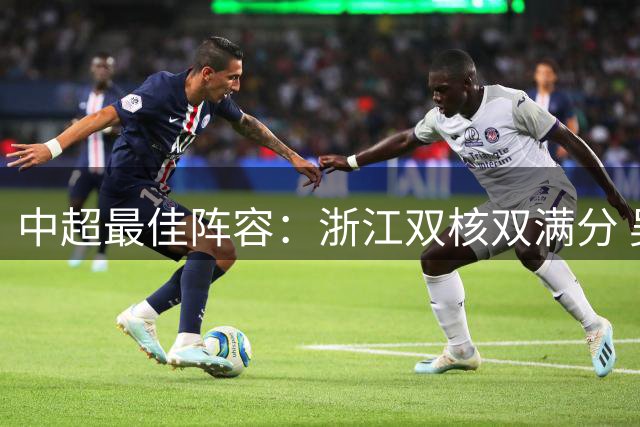 中超最佳阵容：浙江双核双满分 吴兴涵首球救主津门虎
