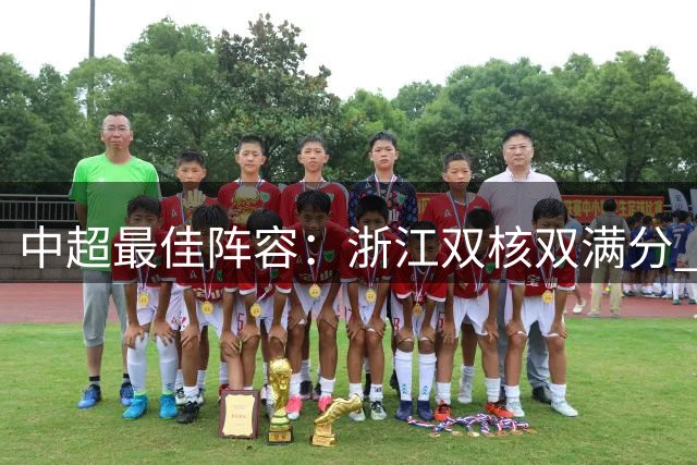 中超最佳阵容：浙江双核双满分 吴兴涵首球救主津门虎