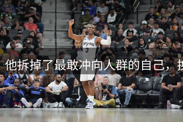 他拆掉了最敢冲向人群的自己，换回三冠王，却弄丢了格拉利什