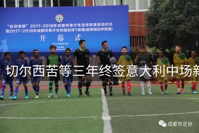 切尔西苦等三年终签意大利中场新星
