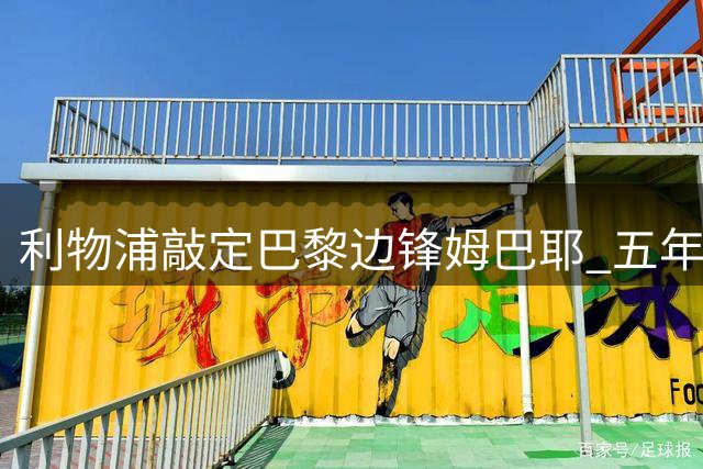 利物浦敲定巴黎边锋姆巴耶 五年长约锁定法国新星