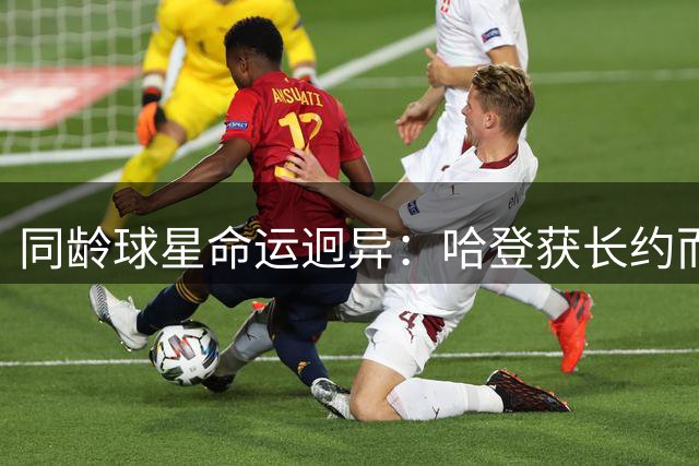 同龄球星命运迥异：哈登获长约而威少黯然退役