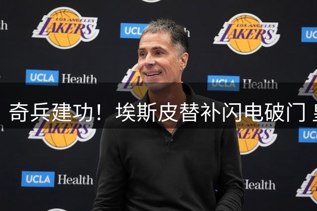 奇兵建功！埃斯皮替补闪电破门 皇马2球完胜费伦茨瓦罗斯