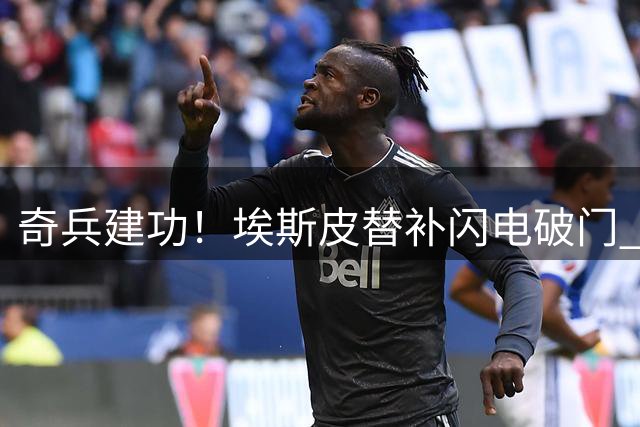 奇兵建功！埃斯皮替补闪电破门 皇马2球完胜费伦茨瓦罗斯