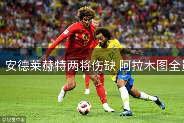 安德莱赫特两将伤缺 阿拉木图全员待命备战欧战