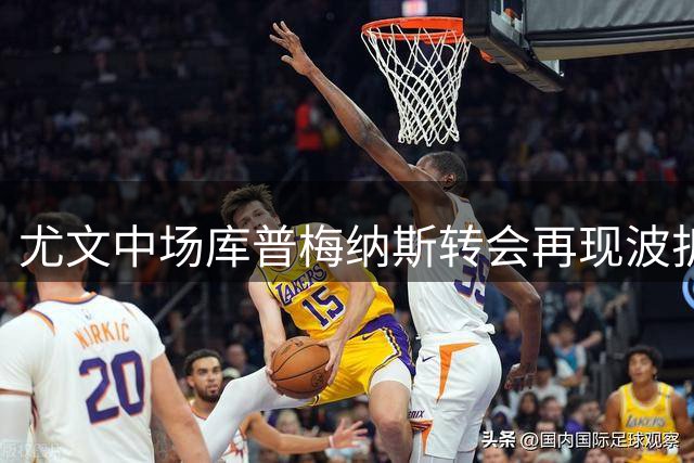 尤文中场库普梅纳斯转会再现波折 博洛尼亚租借方案恐落空