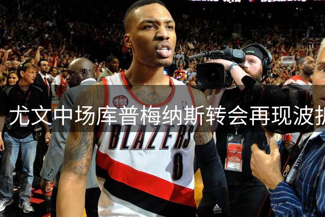 尤文中场库普梅纳斯转会再现波折 博洛尼亚租借方案恐落空