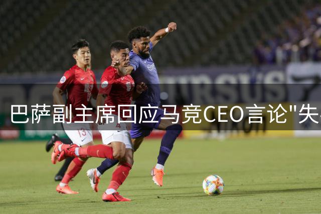 巴萨副主席回应马竞CEO言论"失礼"，强调俱乐部职业操守