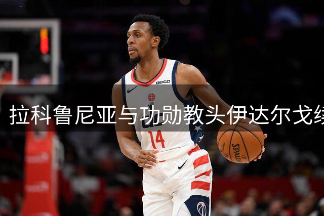 拉科鲁尼亚与功勋教头伊达尔戈续约四年