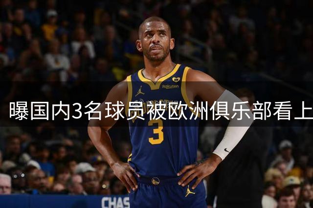 曝国内3名球员被欧洲俱乐部看上但最终放弃留洋：3大拦路虎挡面前
