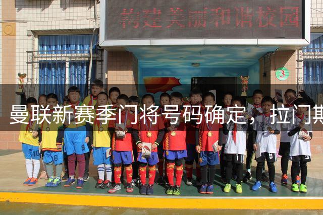 曼联新赛季门将号码确定，拉门斯将继承1号战袍