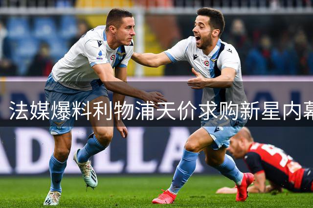 法媒爆料利物浦天价求购新星内幕 转会费恐创俱乐部纪录