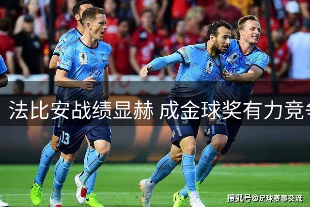 法比安战绩显赫 成金球奖有力竞争者