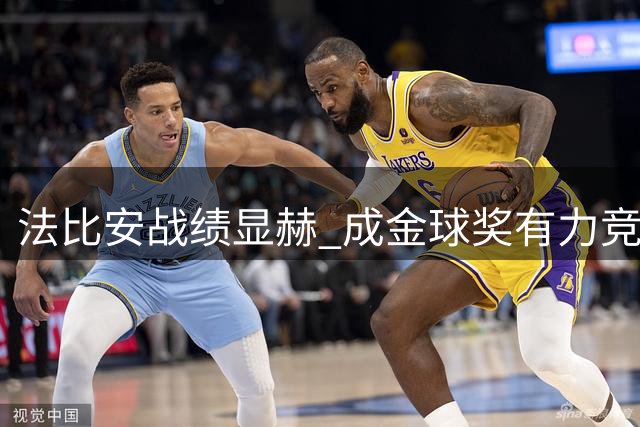 法比安战绩显赫 成金球奖有力竞争者