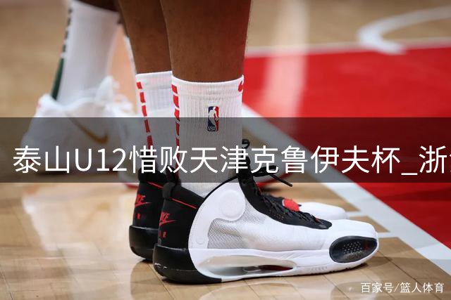 泰山U12惜败天津克鲁伊夫杯 浙江U11问鼎赛事冠军