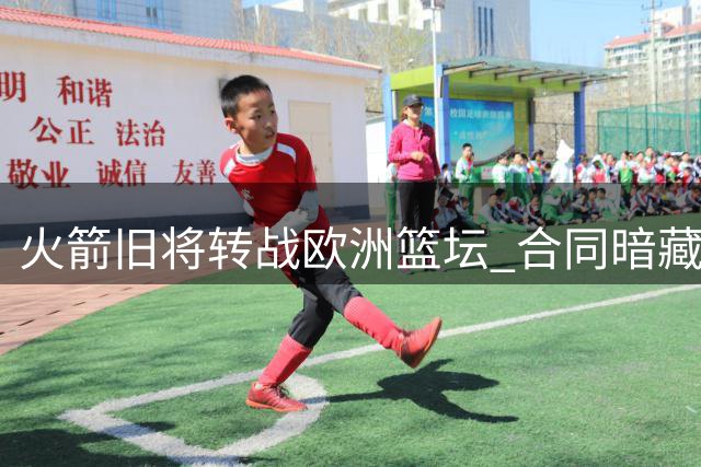 火箭旧将转战欧洲篮坛 合同暗藏重返NBA玄机