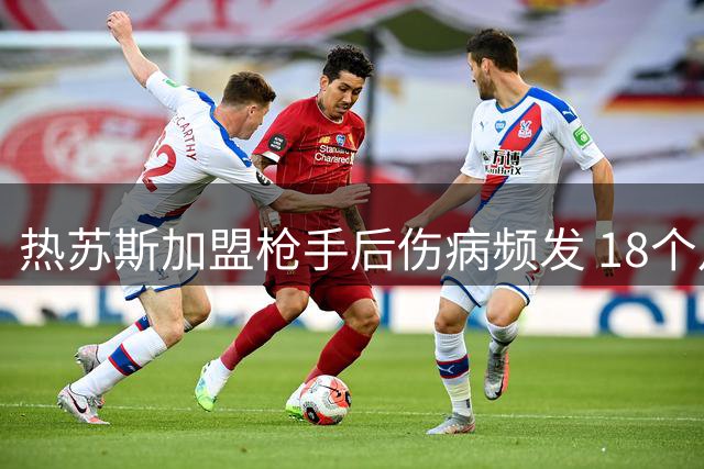 热苏斯加盟枪手后伤病频发 18个月内六度伤停引担忧