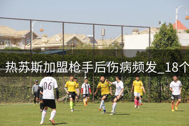 热苏斯加盟枪手后伤病频发 18个月内六度伤停引担忧