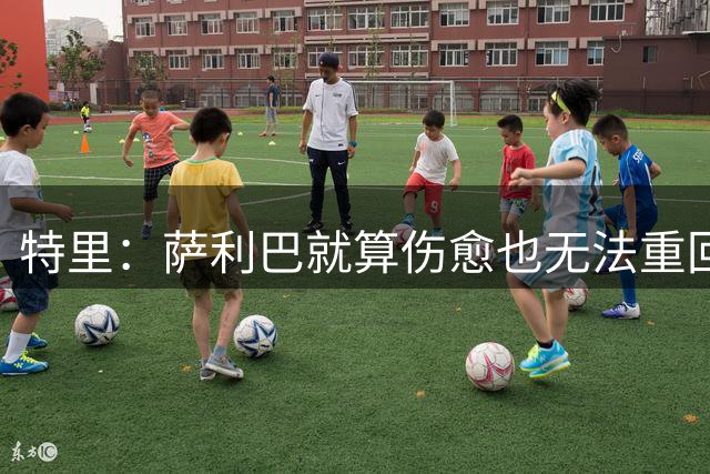 特里：萨利巴就算伤愈也无法重回阿森纳首发，孔萨就这么优秀