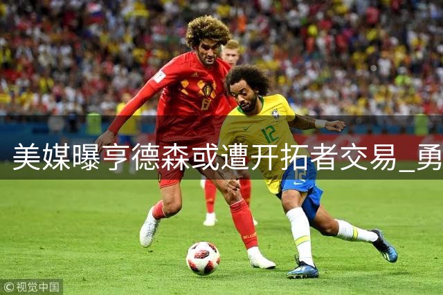 美媒曝亨德森或遭开拓者交易 勇士有望接手培养