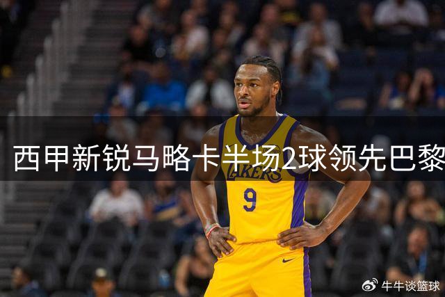 西甲新锐马略卡半场2球领先巴黎，双锋线闪耀比赛