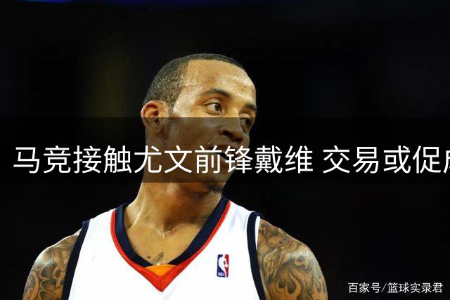 马竞接触尤文前锋戴维 交易或促成齐尔克泽租借加盟