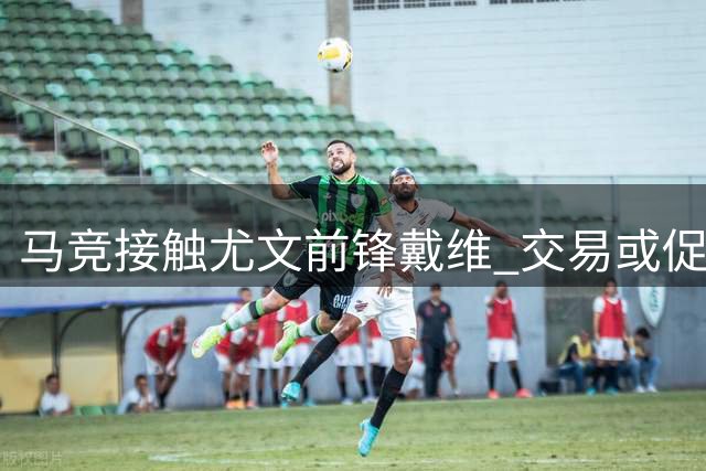 马竞接触尤文前锋戴维 交易或促成齐尔克泽租借加盟