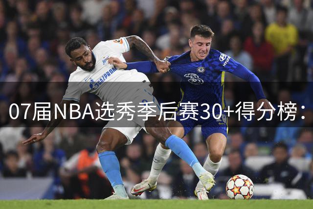 07届NBA选秀季后赛30+得分榜：杜兰特一骑绝尘