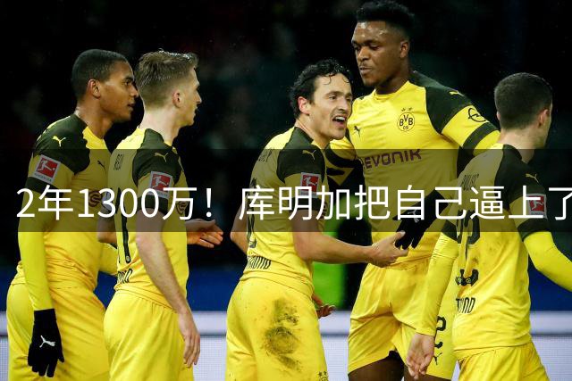 2年1300万！库明加把自己逼上了绝路，加盟森林狼或许是个错误