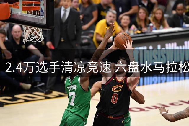 2.4万选手清凉竞速 六盘水马拉松创三伏天运动奇迹