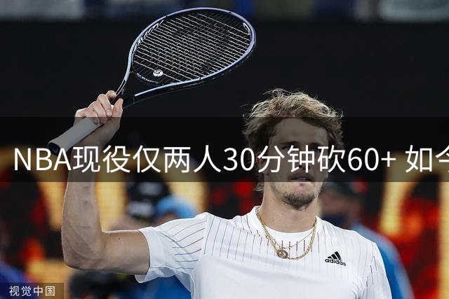 NBA现役仅两人30分钟砍60+ 如今竟同队效力